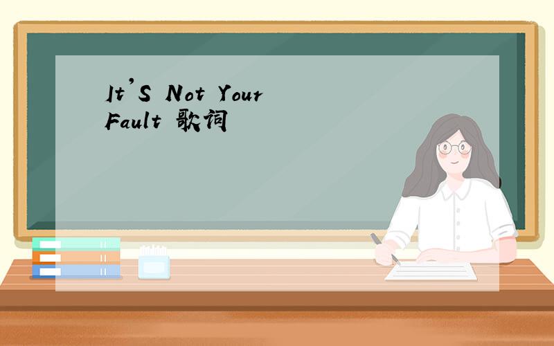 It'S Not Your Fault 歌词