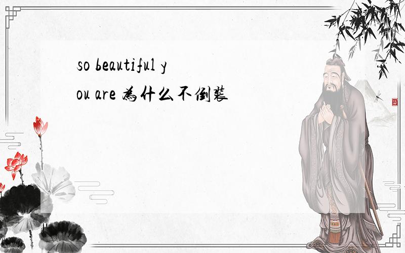 so beautiful you are 为什么不倒装