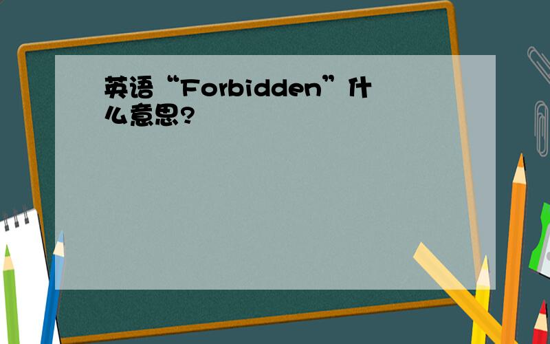 英语“Forbidden”什么意思?