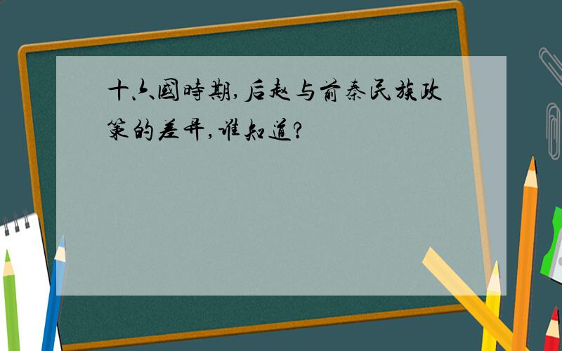 十六国时期,后赵与前秦民族政策的差异,谁知道?