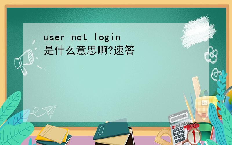 user not login是什么意思啊?速答