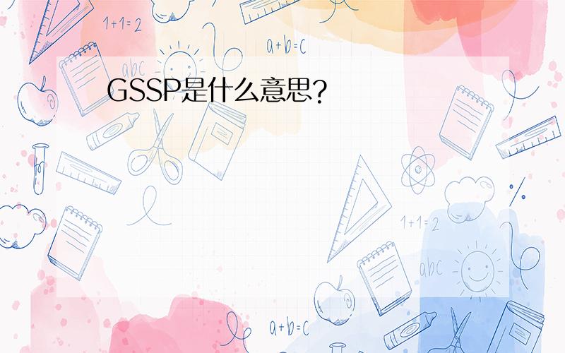 GSSP是什么意思?
