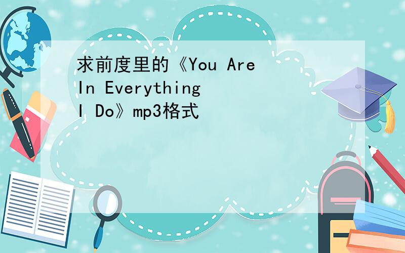 求前度里的《You Are In Everything I Do》mp3格式