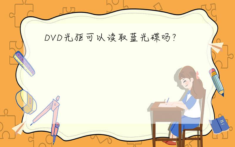 DVD光驱可以读取蓝光碟吗?