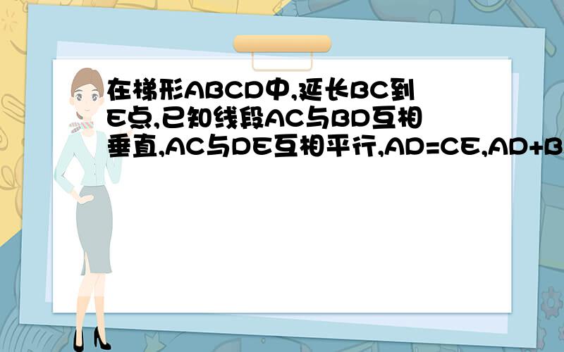 在梯形ABCD中,延长BC到E点,已知线段AC与BD互相垂直,AC与DE互相平行,AD=CE,AD+BC=10厘米,求三角形BDE的面积