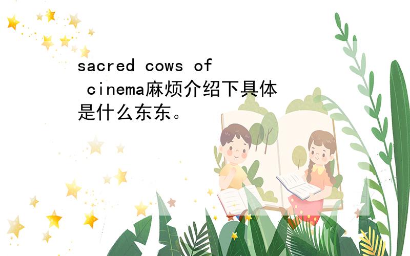 sacred cows of cinema麻烦介绍下具体是什么东东。