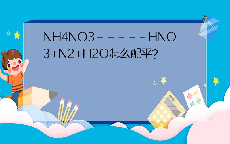 NH4NO3-----HNO3+N2+H2O怎么配平?