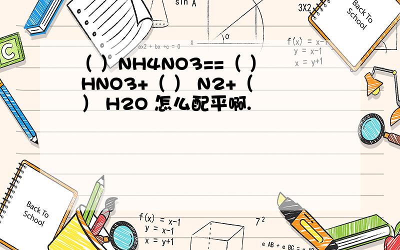 （ ）NH4NO3==（ ） HNO3+（ ） N2+（ ） H2O 怎么配平啊.