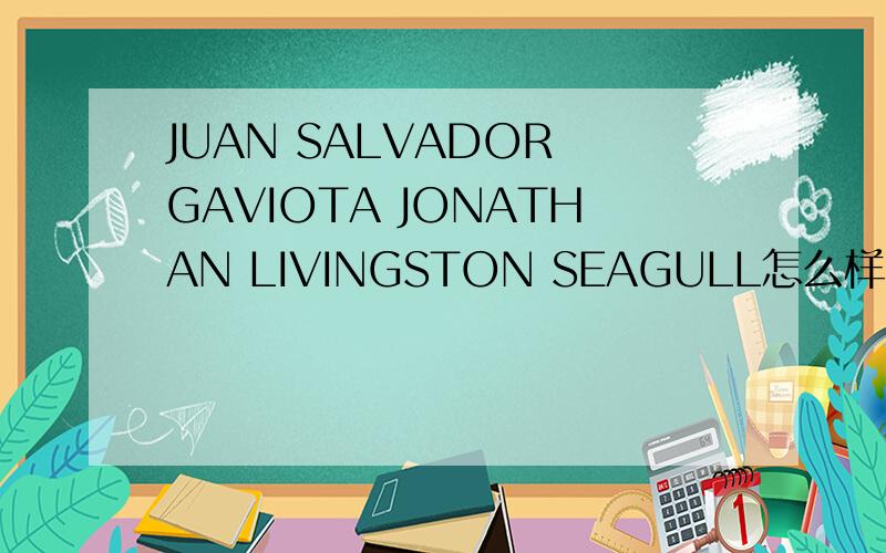 JUAN SALVADOR GAVIOTA JONATHAN LIVINGSTON SEAGULL怎么样