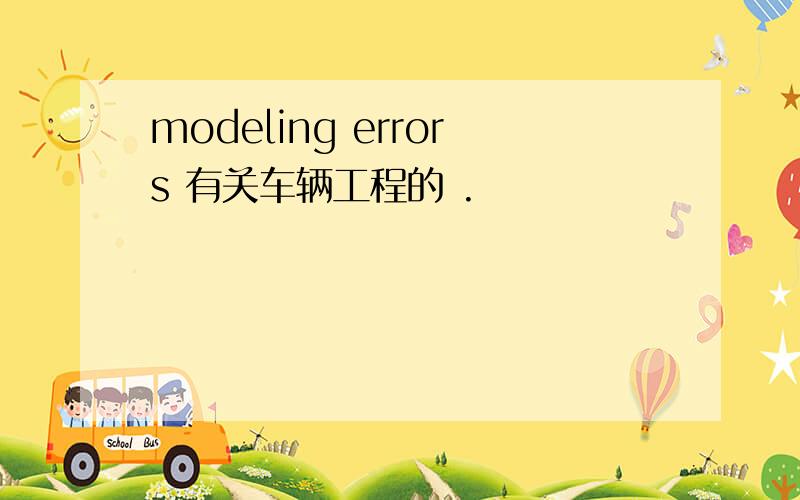 modeling errors 有关车辆工程的 .