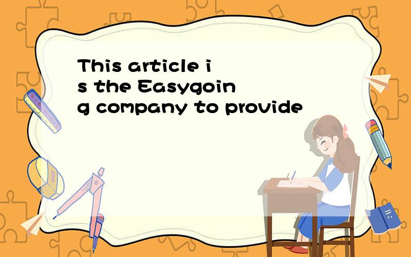 This article is the Easygoing company to provide