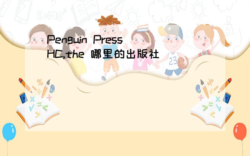 Penguin Press HC,the 哪里的出版社