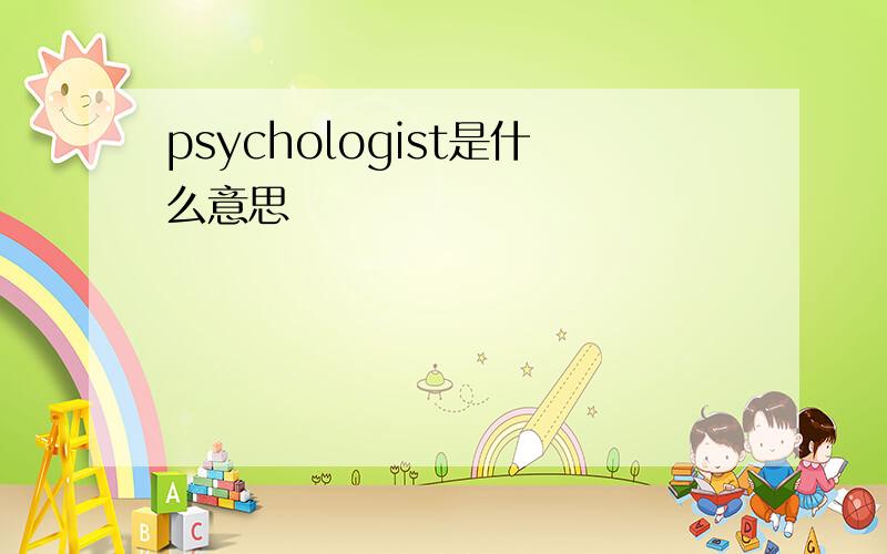 psychologist是什么意思