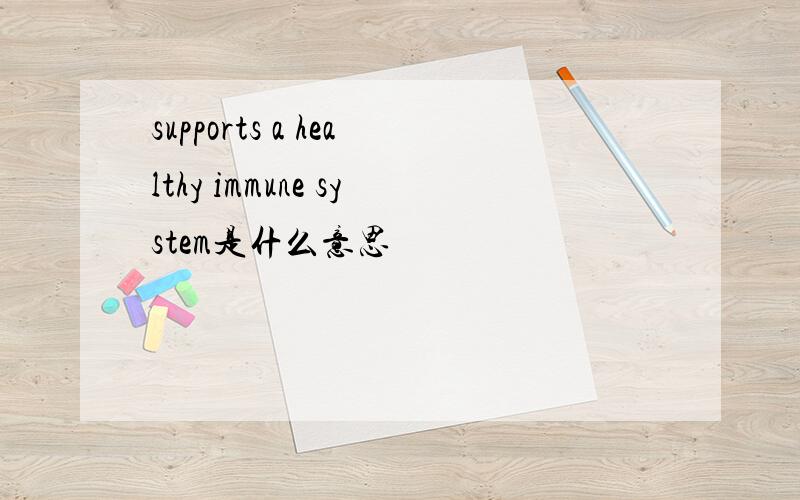 supports a healthy immune system是什么意思