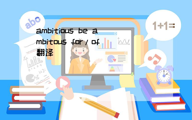 ambitious be ambitous for/of翻译