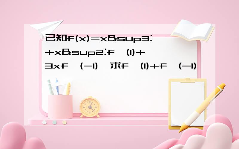 已知f(x)=x³+x²f'(1)+3xf'(-1),求f'(1)+f'(-1)