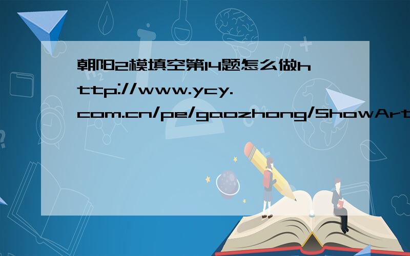 朝阳2模填空第14题怎么做http://www.ycy.com.cn/pe/gaozhong/ShowArticle.asp?ArticleID=15248