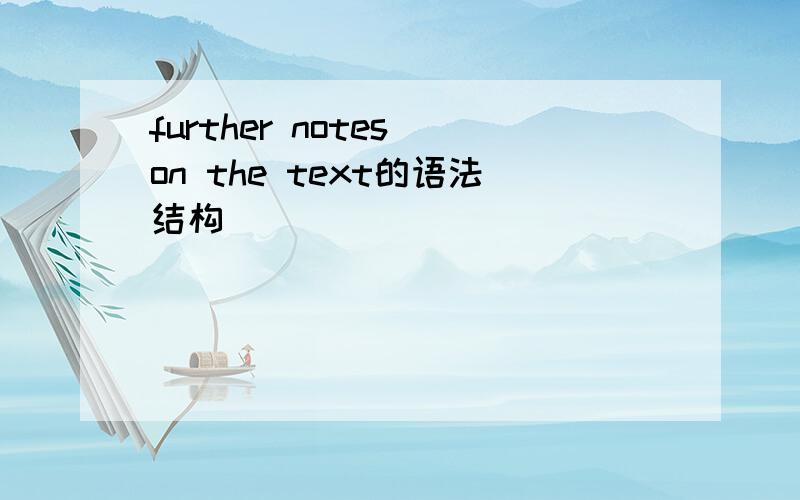 further notes on the text的语法结构