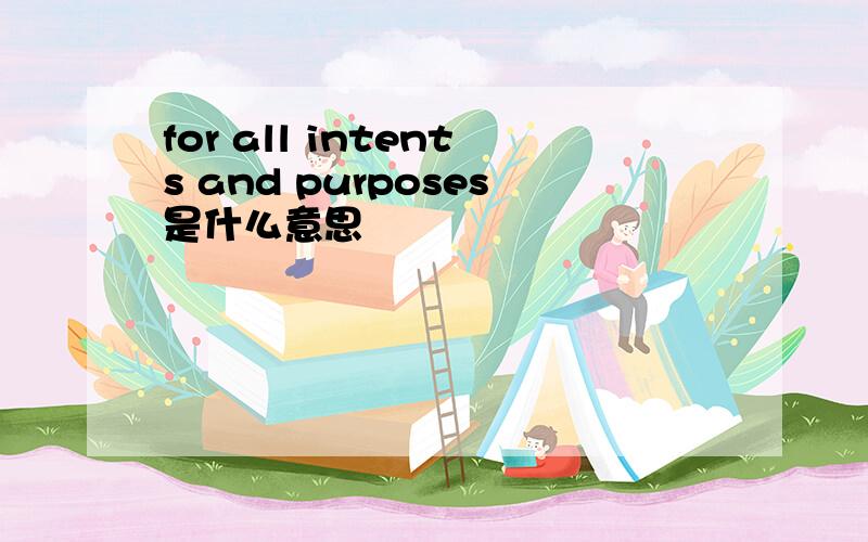 for all intents and purposes是什么意思