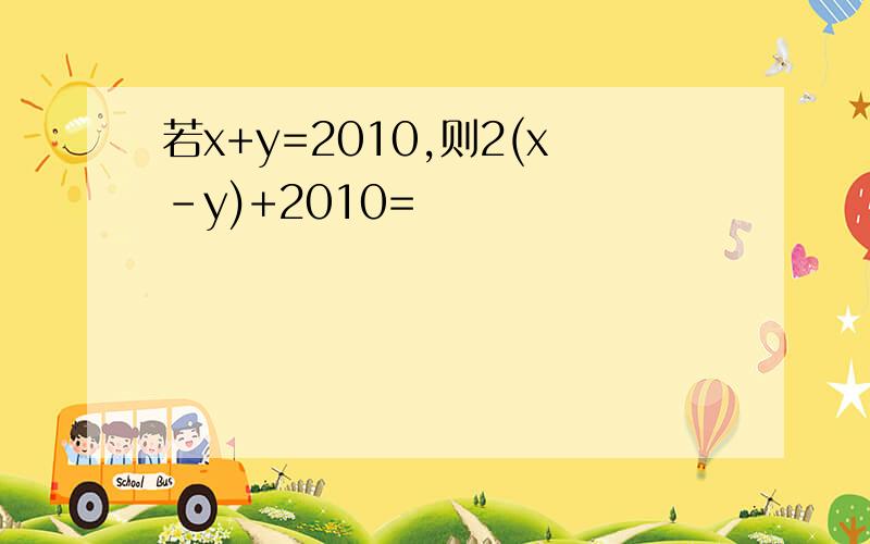 若x+y=2010,则2(x-y)+2010=
