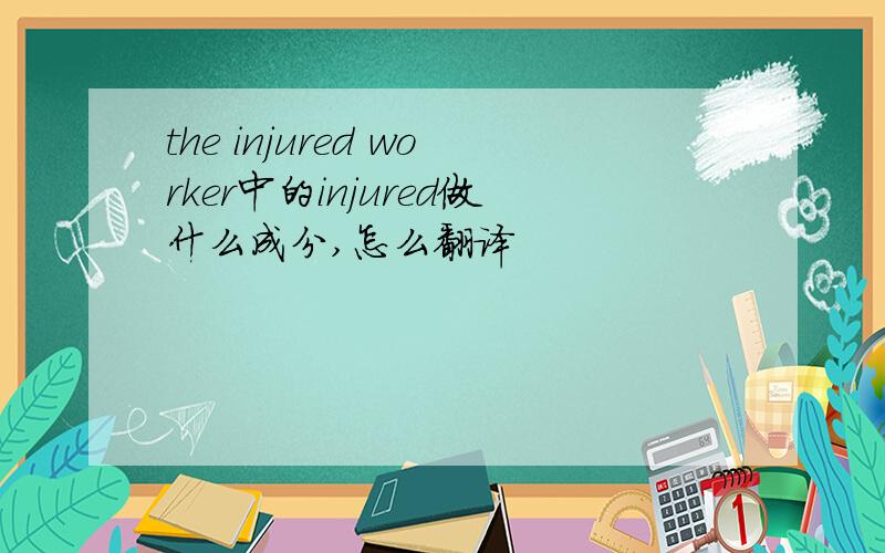 the injured worker中的injured做什么成分,怎么翻译