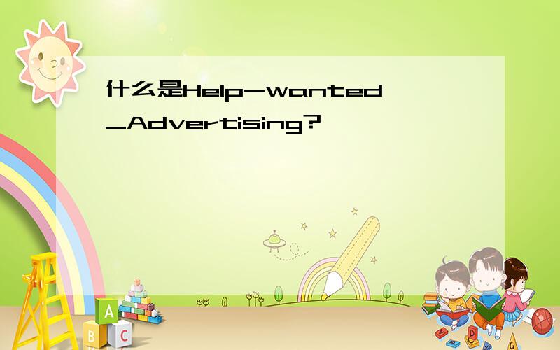 什么是Help-wanted_Advertising?