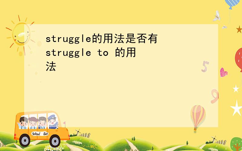 struggle的用法是否有struggle to 的用法