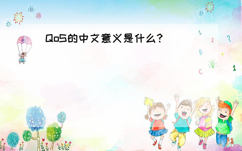 QoS的中文意义是什么?