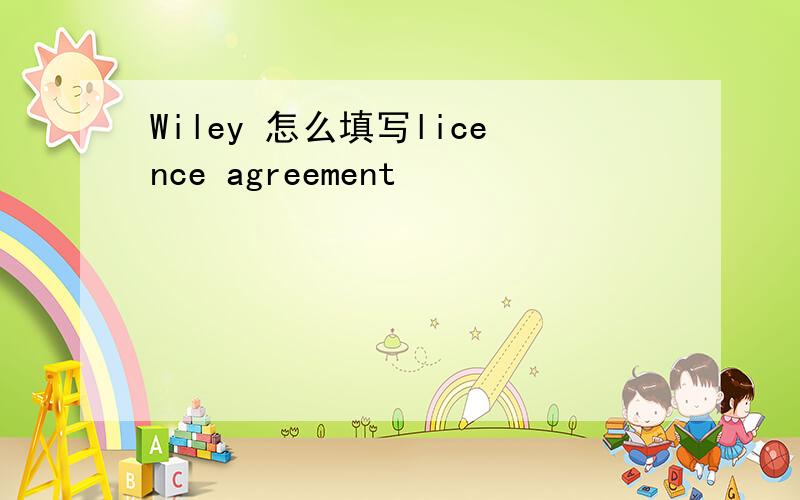 Wiley 怎么填写licence agreement
