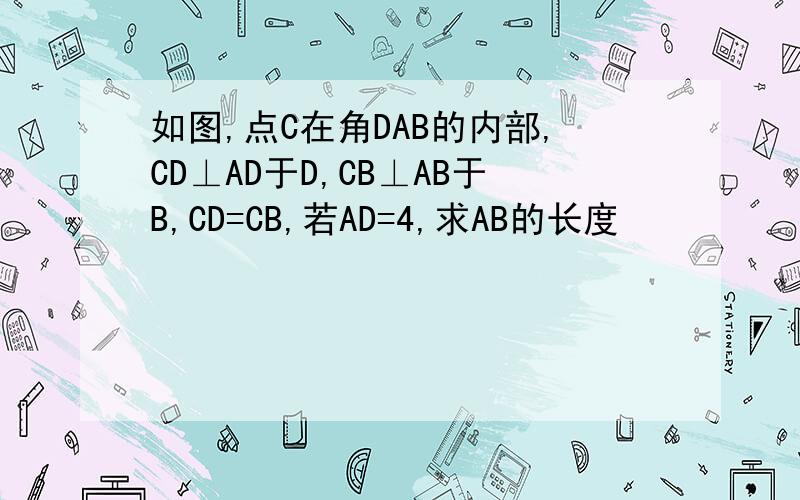 如图,点C在角DAB的内部,CD⊥AD于D,CB⊥AB于B,CD=CB,若AD=4,求AB的长度