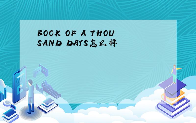 BOOK OF A THOUSAND DAYS怎么样