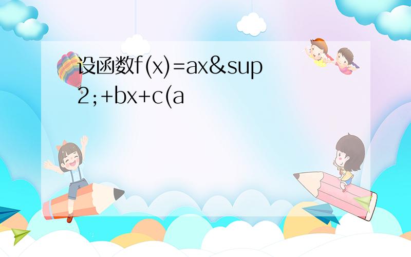 设函数f(x)=ax²+bx+c(a