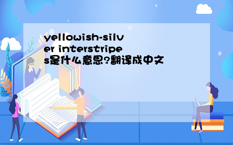 yellowish-silver interstripes是什么意思?翻译成中文