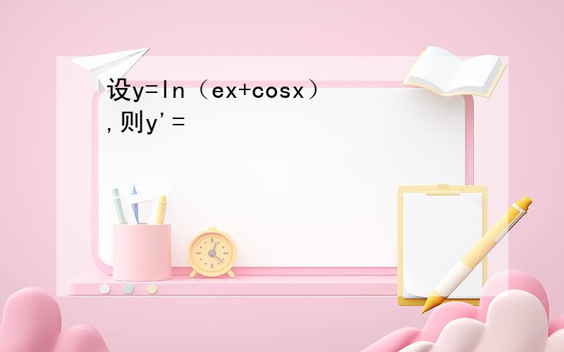设y=ln（ex+cosx）,则y'=