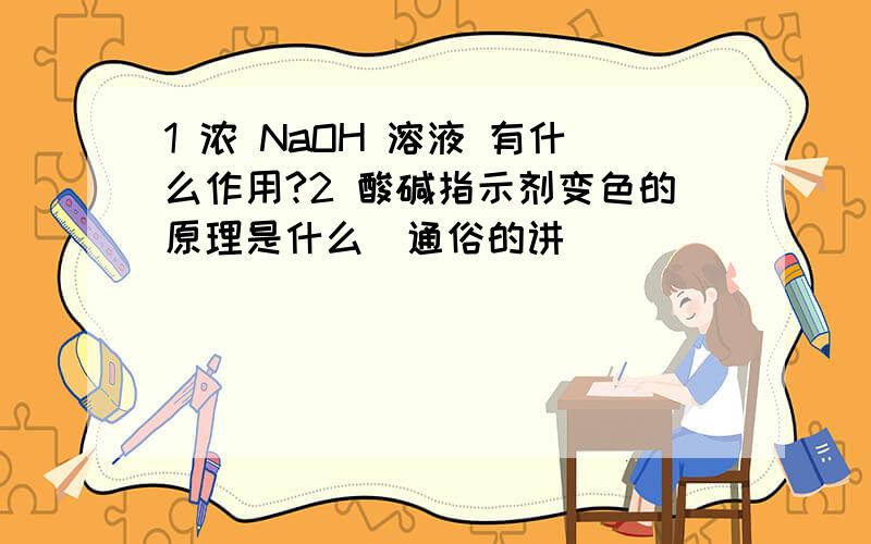 1 浓 NaOH 溶液 有什么作用?2 酸碱指示剂变色的原理是什么（通俗的讲）