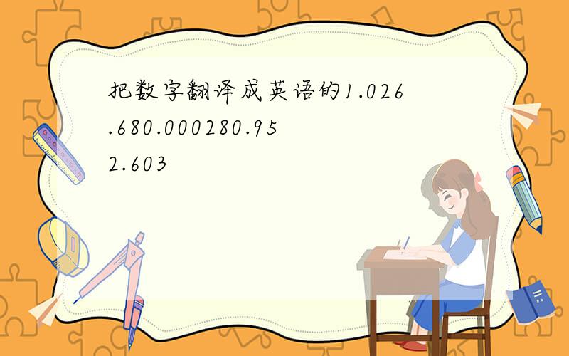 把数字翻译成英语的1.026.680.000280.952.603