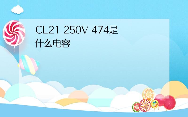 CL21 250V 474是什么电容