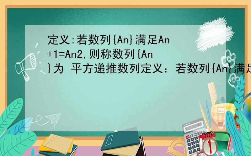 定义:若数列{An}满足An+1=An2,则称数列{An}为 平方递推数列定义：若数列{An}满足An＋1＝An2,则称数列{An}为“平方递推数列”．已知数列{an}中,a1＝2,且an＋1＝2an2＋2 an,其中n为正整数．（1）设bn＝2a