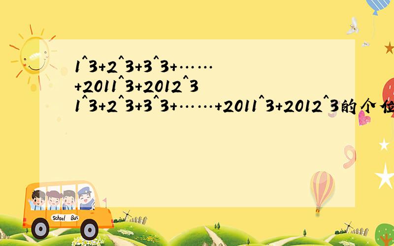 1^3+2^3+3^3+……+2011^3+2012^31^3+2^3+3^3+……+2011^3+2012^3的个位数字是