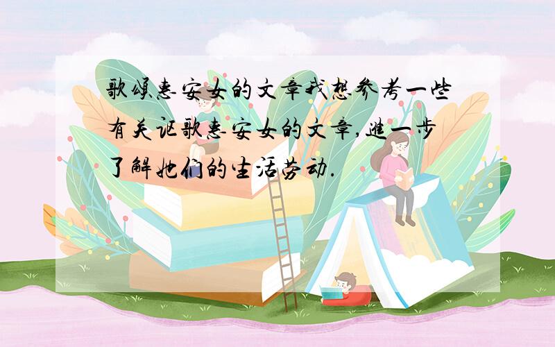 歌颂惠安女的文章我想参考一些有关讴歌惠安女的文章,进一步了解她们的生活劳动.