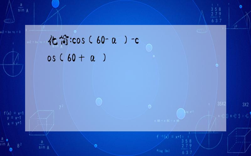 化简:cos(60-α)-cos(60+α)
