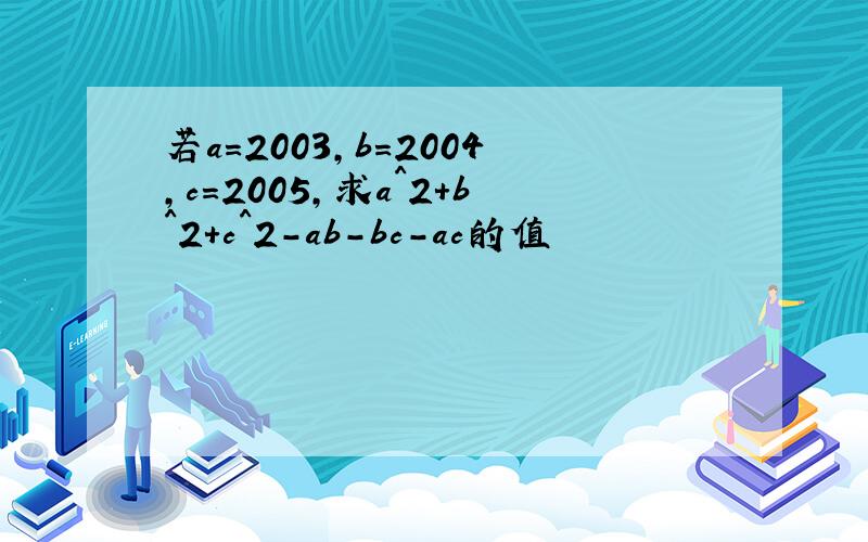 若a=2003,b=2004,c=2005,求a^2+b^2+c^2-ab-bc-ac的值