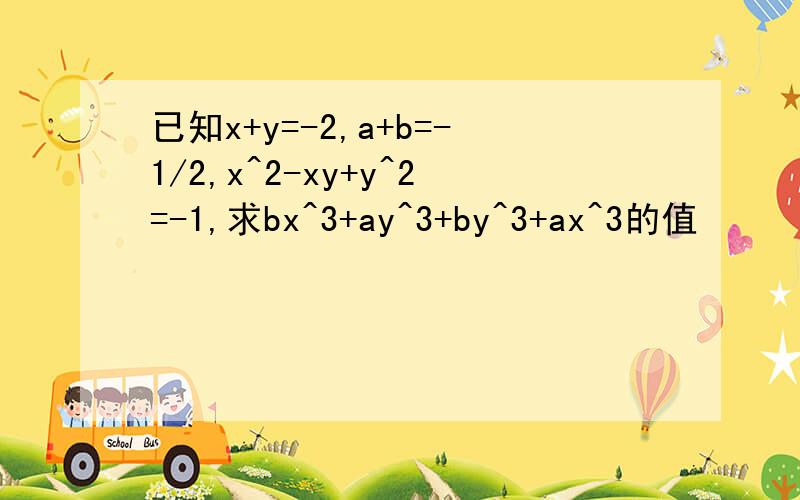 已知x+y=-2,a+b=-1/2,x^2-xy+y^2=-1,求bx^3+ay^3+by^3+ax^3的值