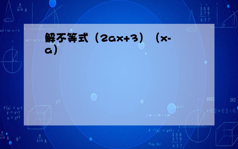 解不等式（2ax+3）（x-a）