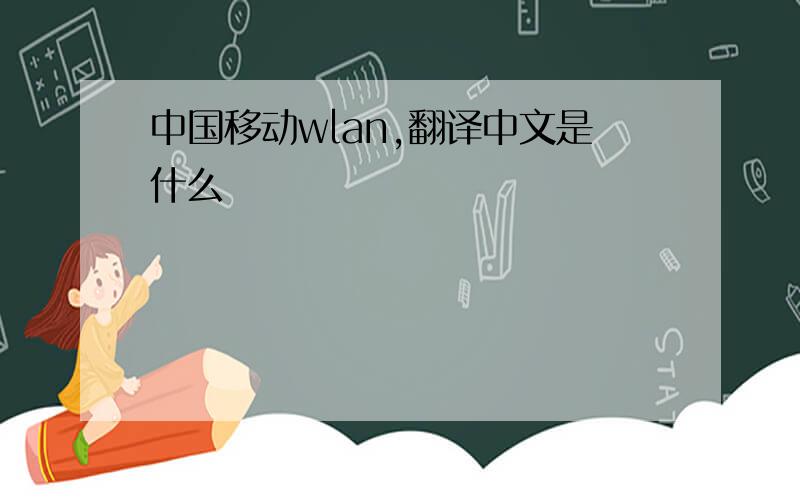 中国移动wlan,翻译中文是什么