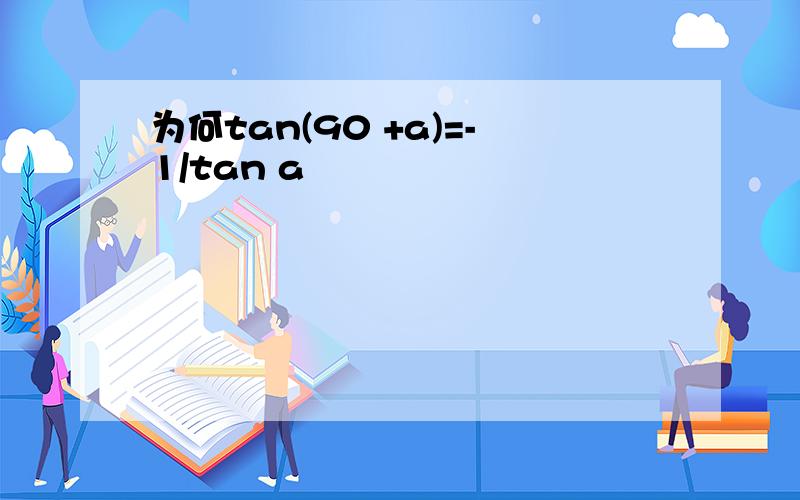 为何tan(90 +a)=-1/tan a