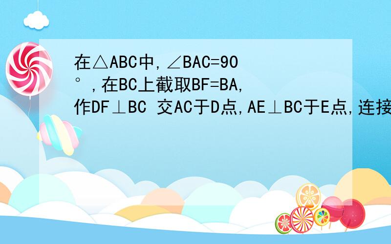在△ABC中,∠BAC=90°,在BC上截取BF=BA,作DF⊥BC 交AC于D点,AE⊥BC于E点,连接GF求证：GD平分∠AGF和∠ADF图片