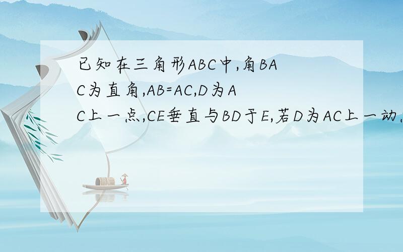 已知在三角形ABC中,角BAC为直角,AB=AC,D为AC上一点,CE垂直与BD于E,若D为AC上一动点,角AED如何变化