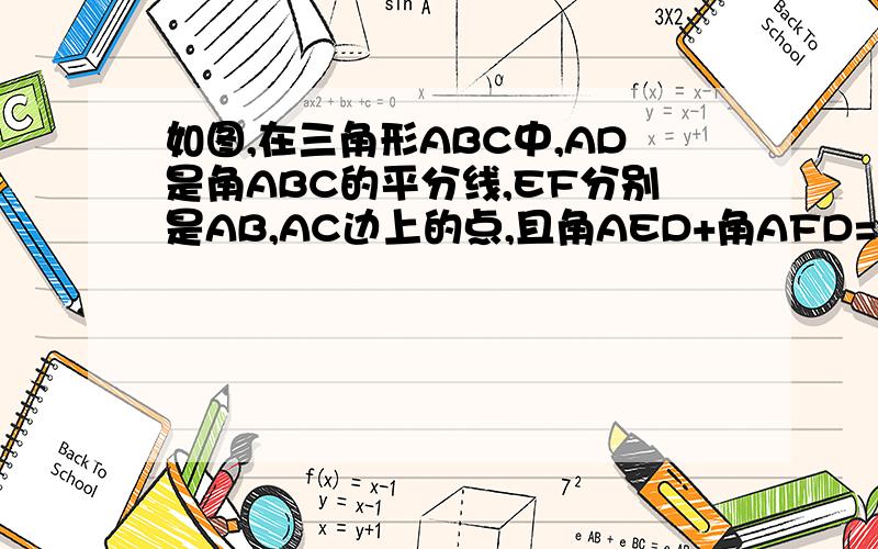 如图,在三角形ABC中,AD是角ABC的平分线,EF分别是AB,AC边上的点,且角AED+角AFD=180度,求DE=DF