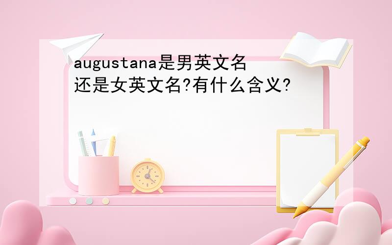 augustana是男英文名还是女英文名?有什么含义?